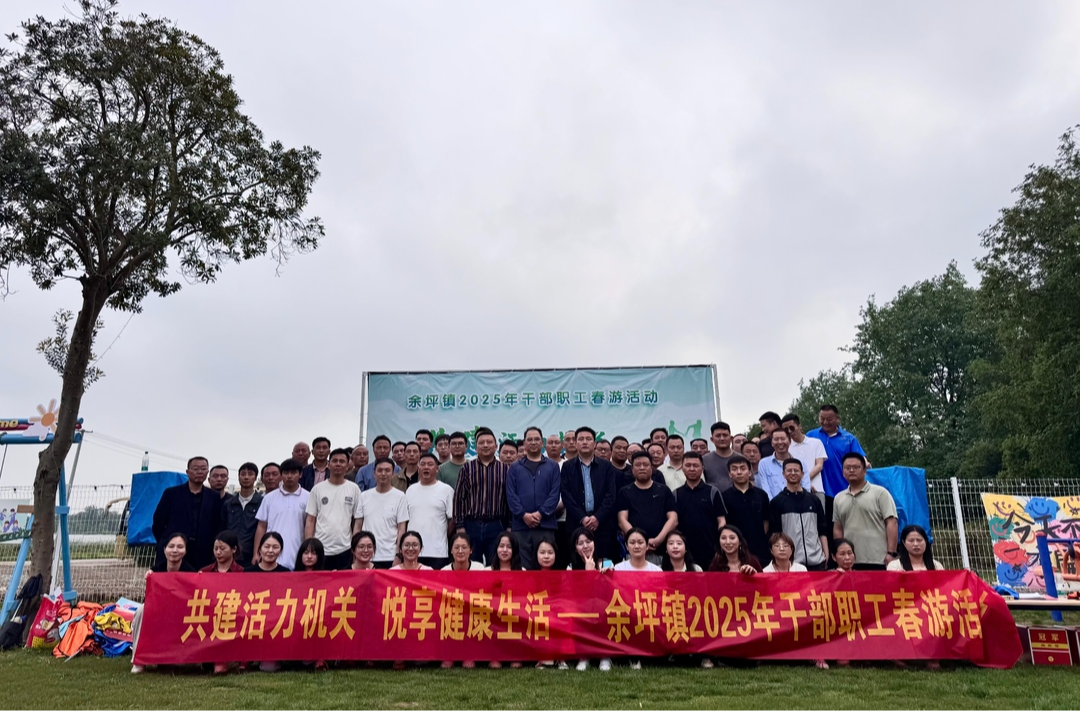 凝心聚力，启航新篇！余坪镇这场春游别开生面
