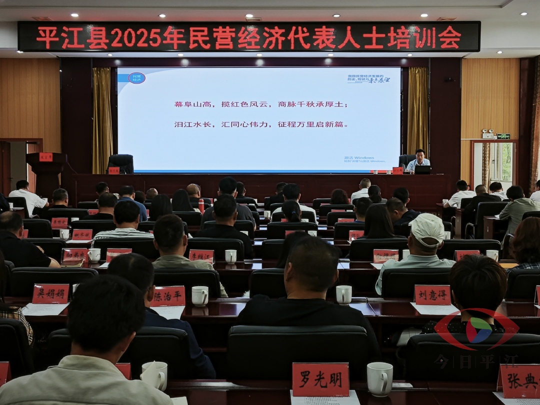 平江县举办2025年民营经济代表人士培训班
