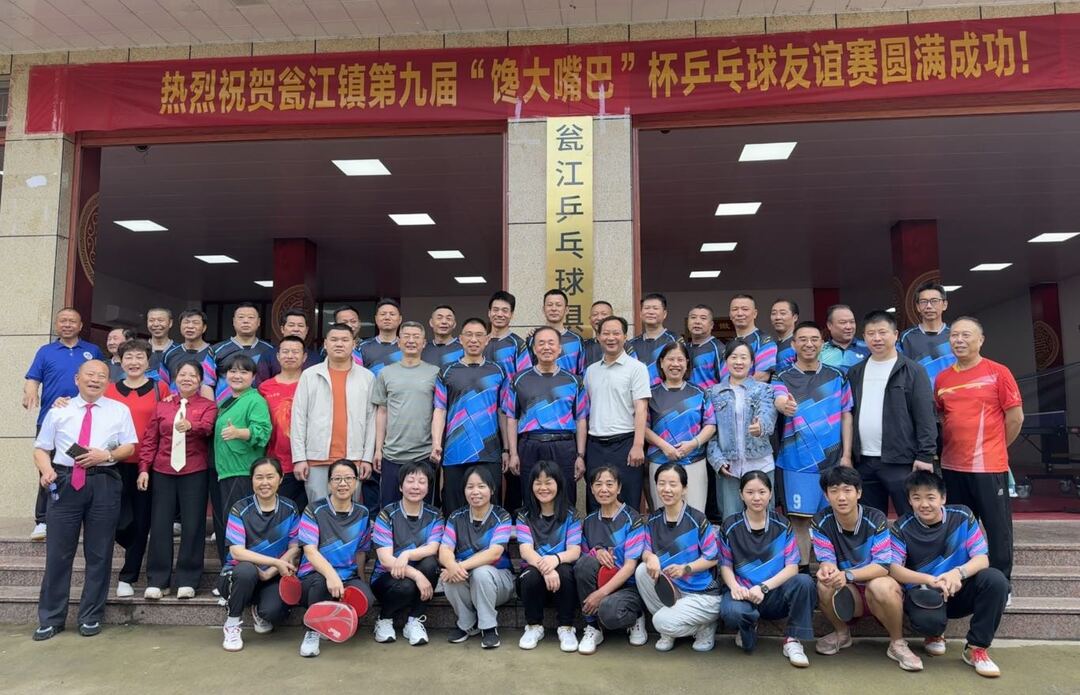 “乒”出活力，“乓”响基层——瓮江镇第九届“馋大嘴巴”杯乒乓球友谊赛圆满举行