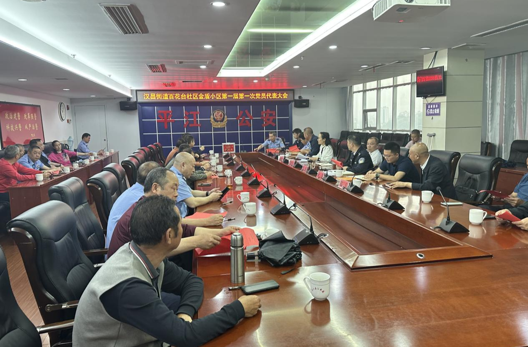 启红色引擎强末梢治理，筑金盾堡垒促社区和谐——汉昌街道百花台社区成立金盾小区党支部