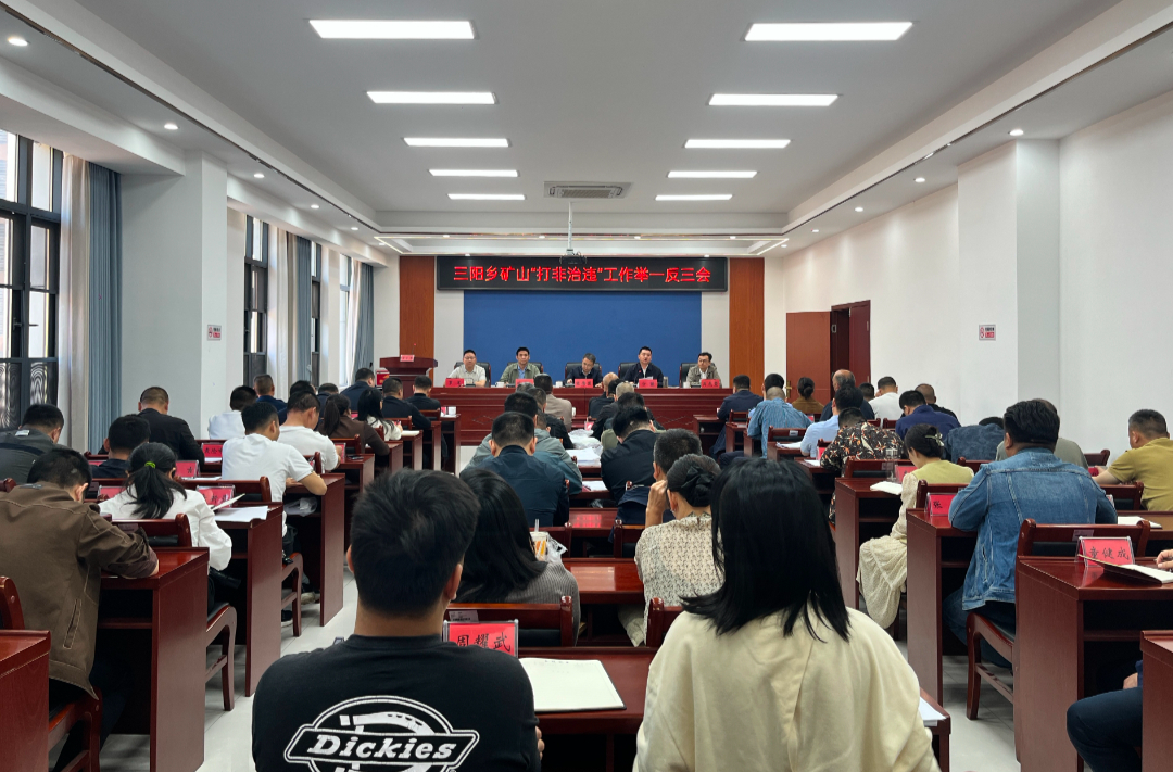 重拳出击！三阳乡开展矿山“打非治违”、封堵废弃矿洞专项整治行动