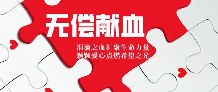 无偿献血倡议书丨为生命加油，让爱心接力！