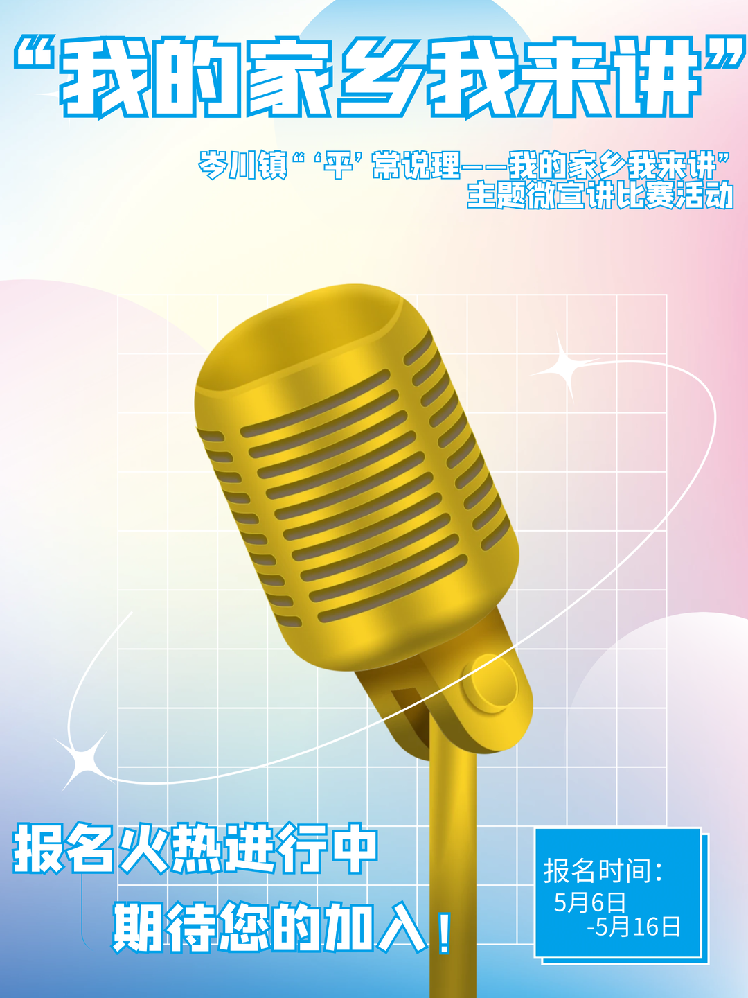 邀您共话家乡情——“我的家乡我来讲！”主题微宣讲比赛开始报名啦！期待您的加入
