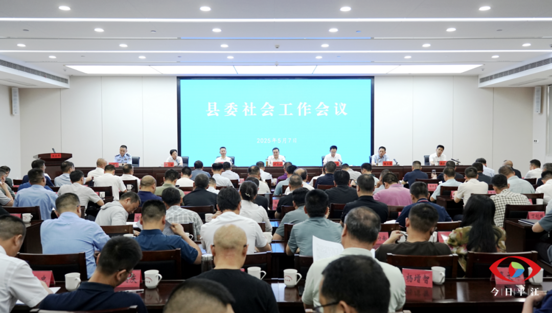县委社会工作会议召开