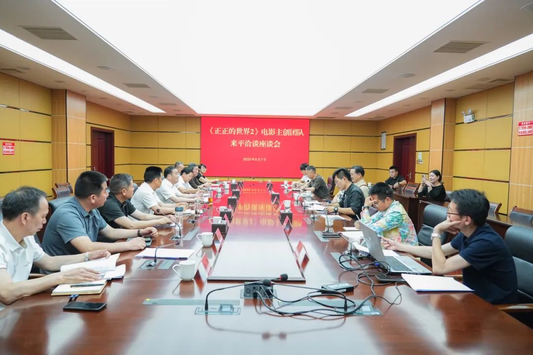 《正正的世界2》电影主创团队来平洽谈并召开座谈会