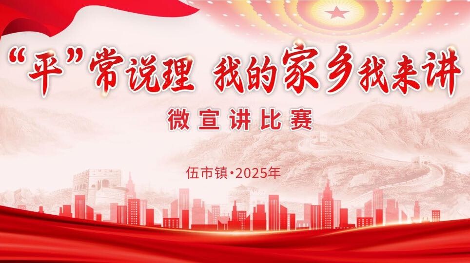 快来报名！伍市镇“‘平’常说理——我的家乡我来讲”主题微宣讲大赛来了！