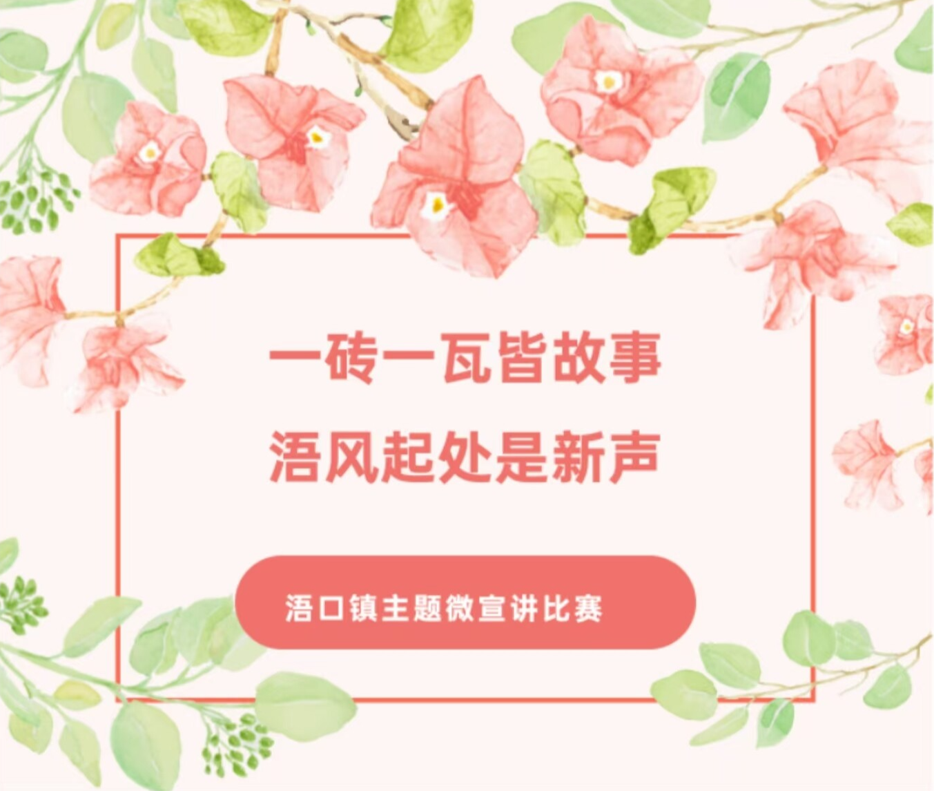 一砖一瓦皆故事，浯风起处是新声——浯口镇这场家乡宣讲大赛等你参加！