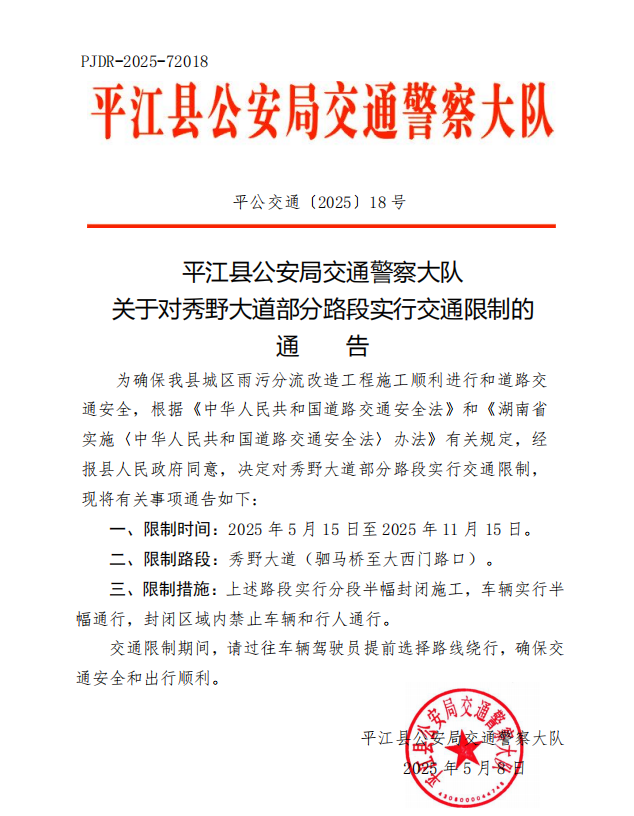关于对秀野大道部分路段实行交通限制的通告