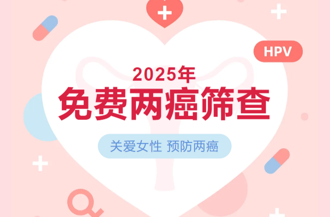 伍市镇2025年免费“两癌”筛查又双叒叕开始啦！