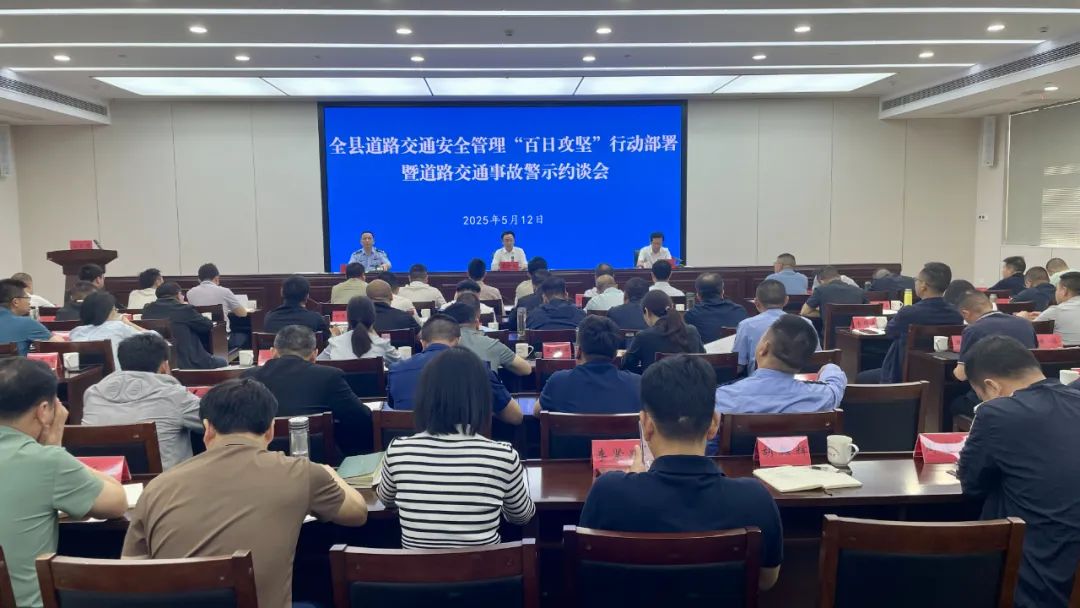 全县道路交通安全管理“百日攻坚”行动部署会召开