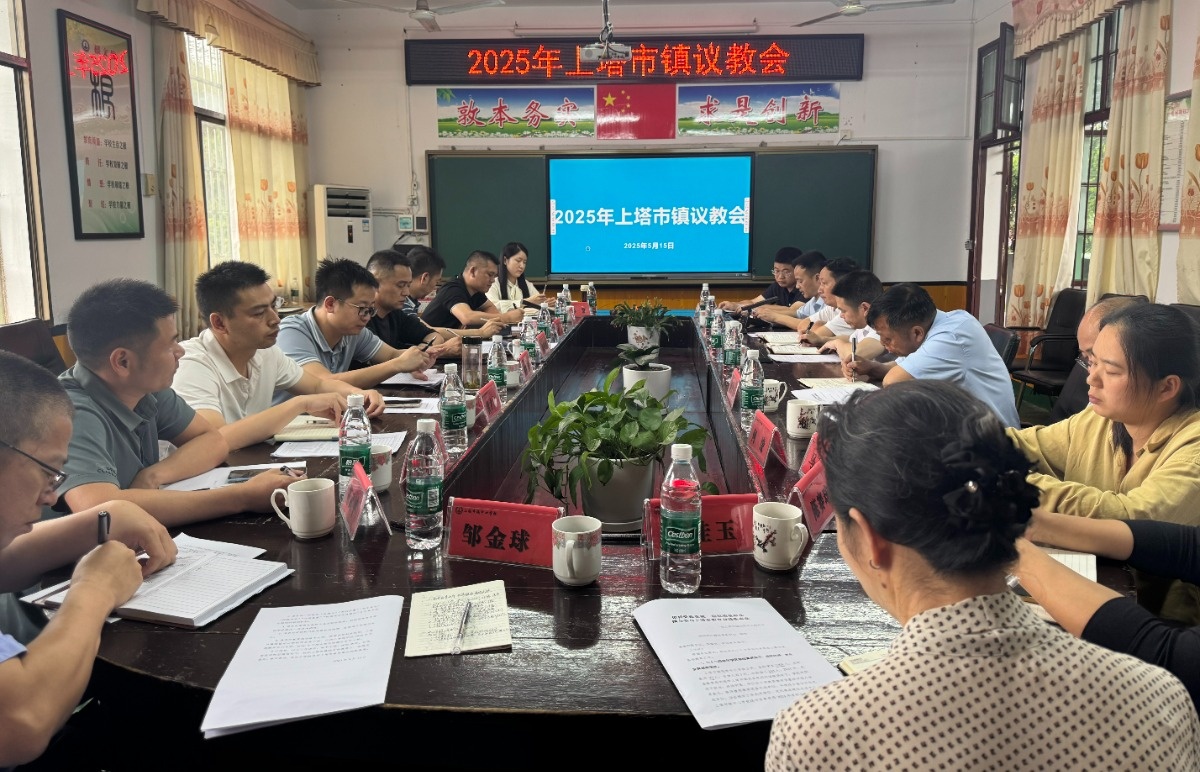 奋楫笃行谋发展 凝心聚力启新程——上塔市镇召开2025年议教会