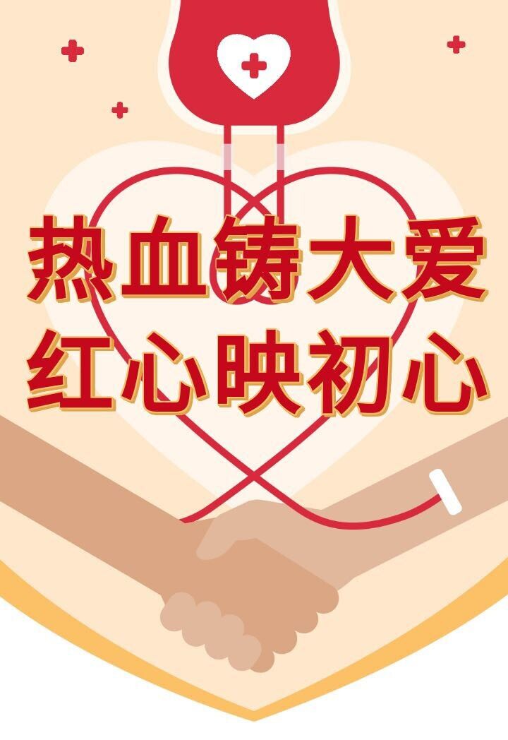 热血铸大爱 红心映初心——瓮江镇2025年爱心献血倡议书