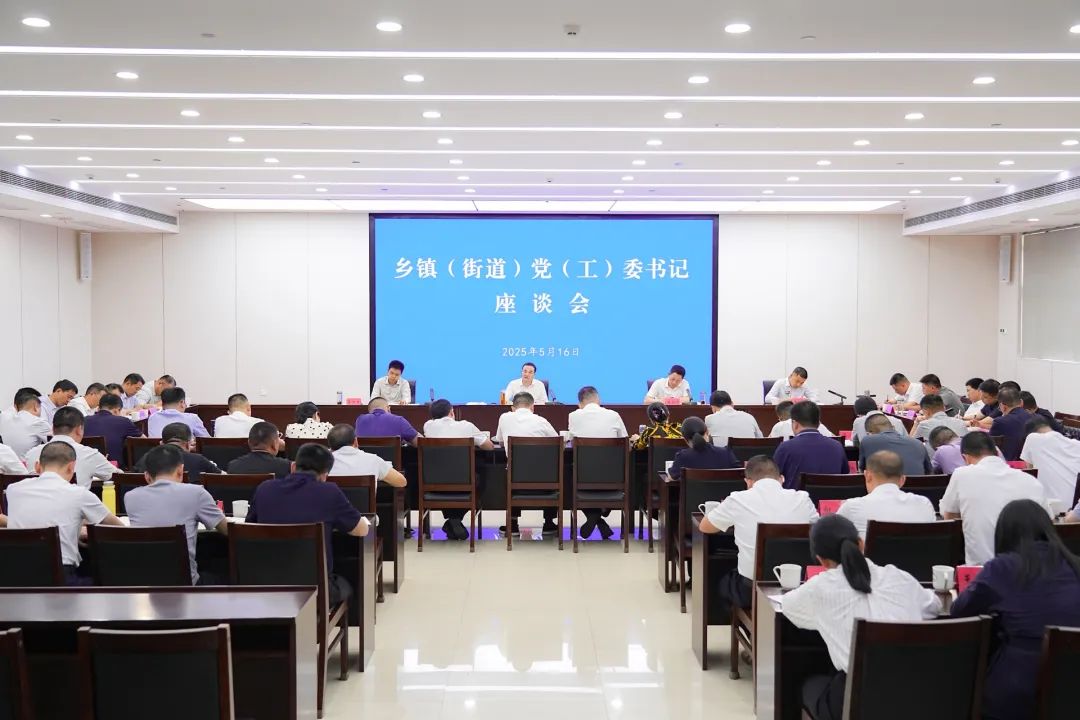 全县乡镇（街道）党（工）委书记座谈会召开