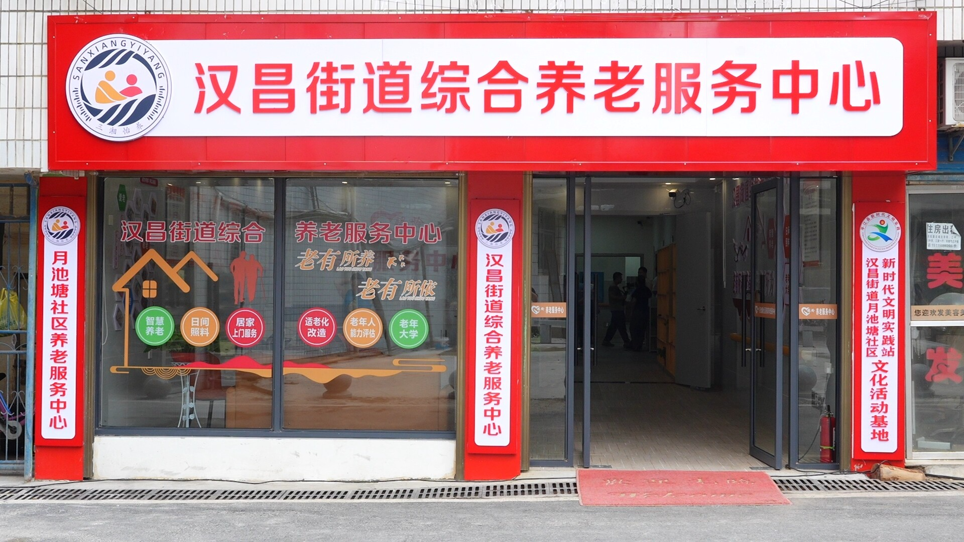 汉昌街道综合养老服务中心正式启用