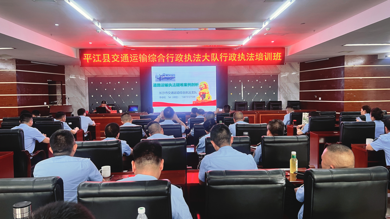 平江县交通运输综合行政执法大队：专题培训强本领，规范执法促提升