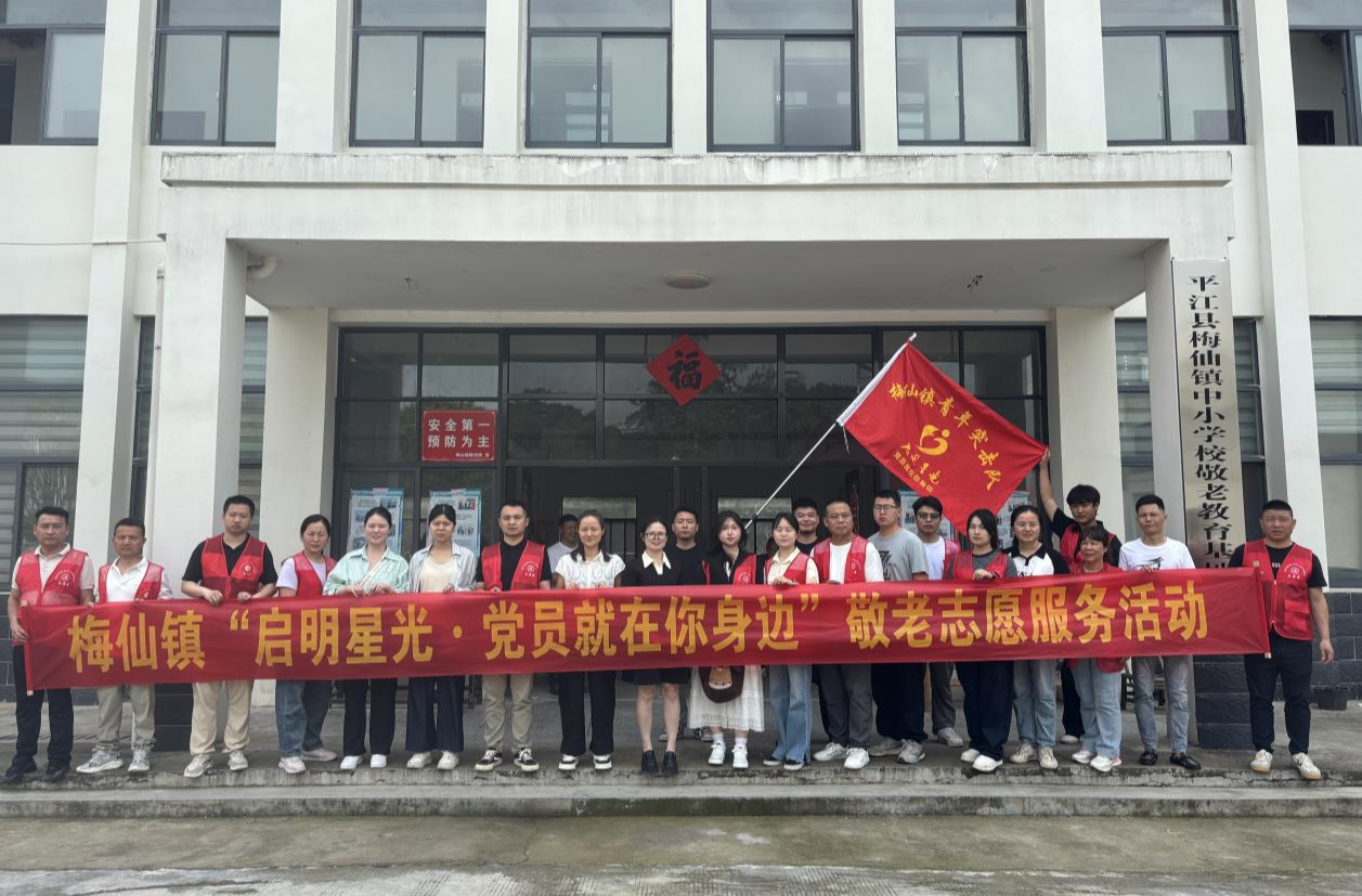 梅仙镇：“启明星光 • 党员就在你身边”敬老志愿服务活动