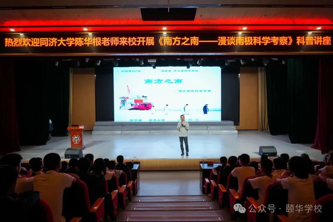 南极科考之旅：同济大学教授为颐华学子点燃梦想火种