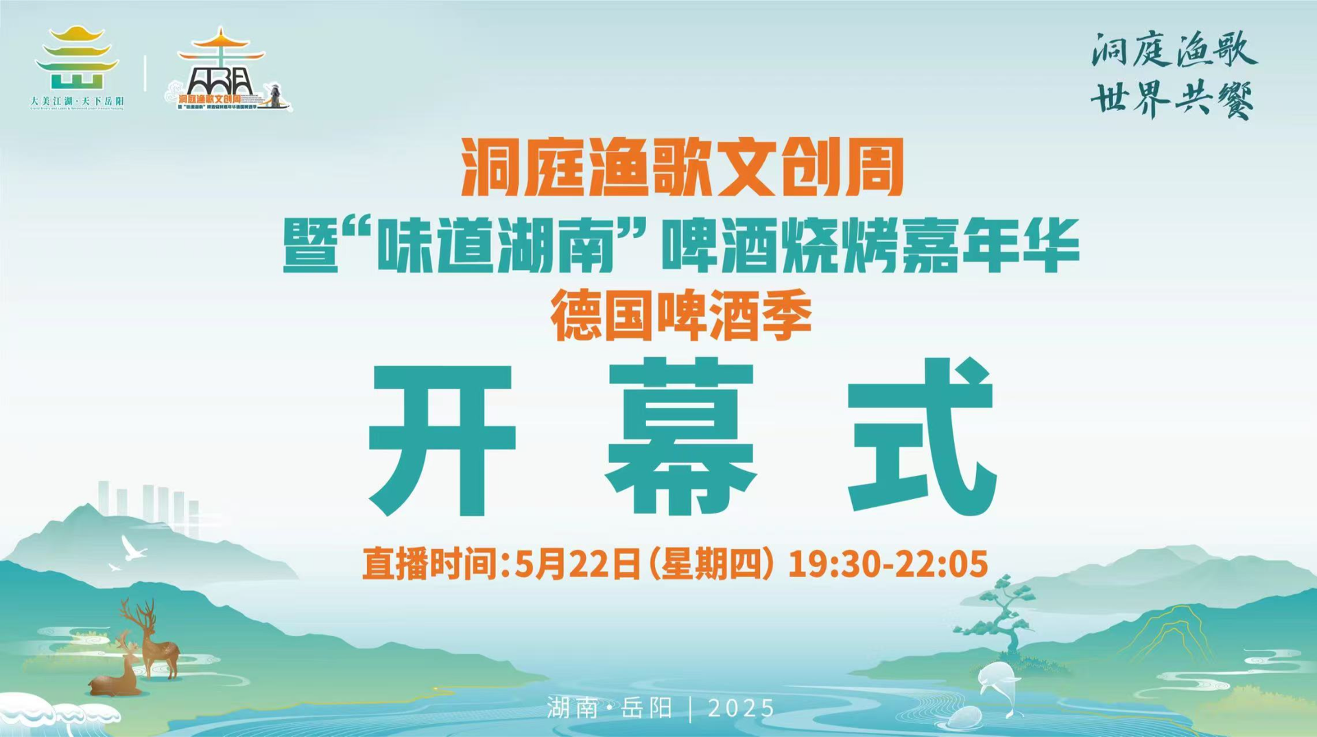 直播|洞庭渔歌文创周暨“味道湖南”啤酒烧烤嘉年华德国啤酒季开幕式