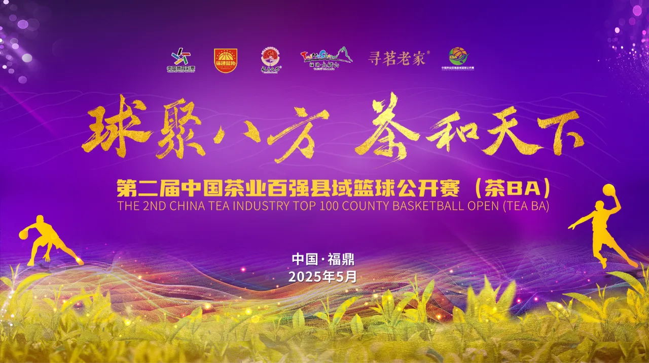 球聚八方 茶和天下 第二届中国茶业百强县域篮球公开赛(茶BA)