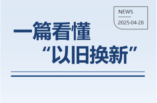 2025别再错过！一篇看懂“以旧换新”。