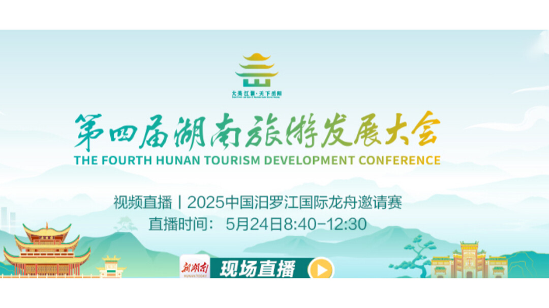 第四届湖南旅游发展大会—2025中国汨罗江国际龙舟邀请赛