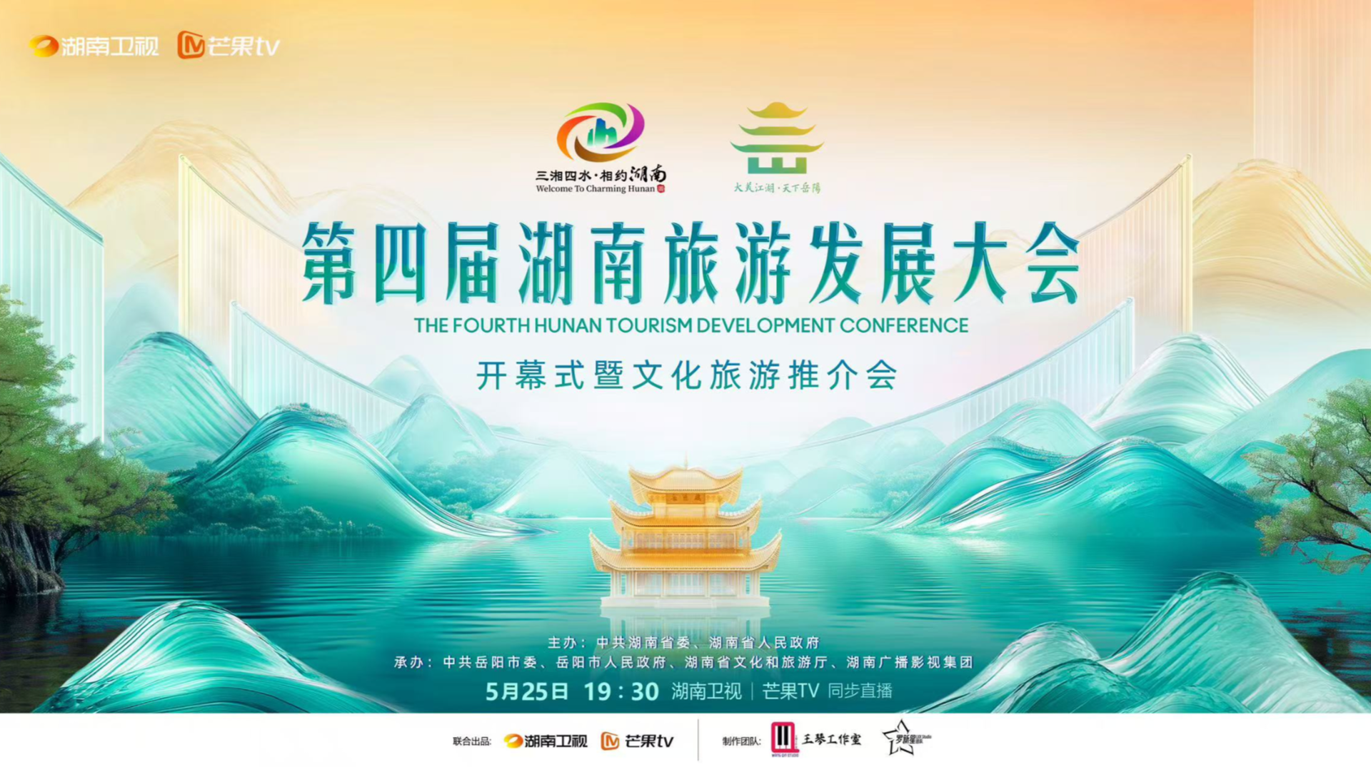 第四届湖南旅游发展大会开幕式暨文化旅游推介会