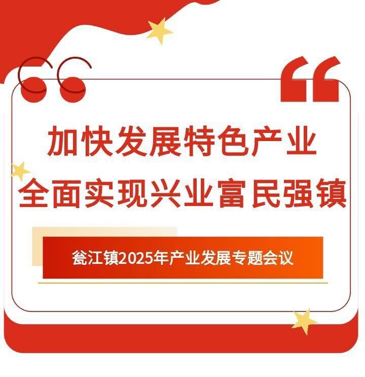 加快发展特色产业 全面实现兴业富民强镇——瓮江镇召开2025年产业发展专题会议
