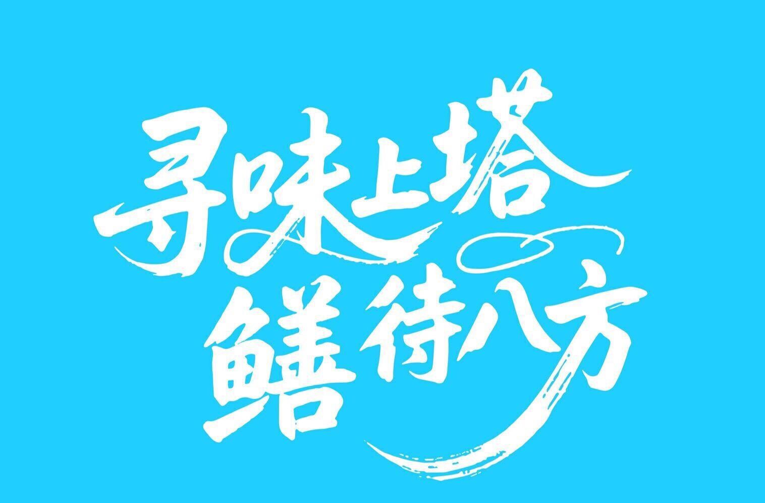 面聚上塔市，还有地方住？——民宿list已备好~