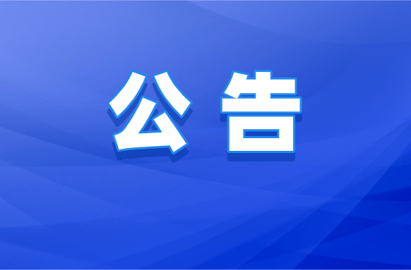 S316省道田坪桥梁封闭施工公告
