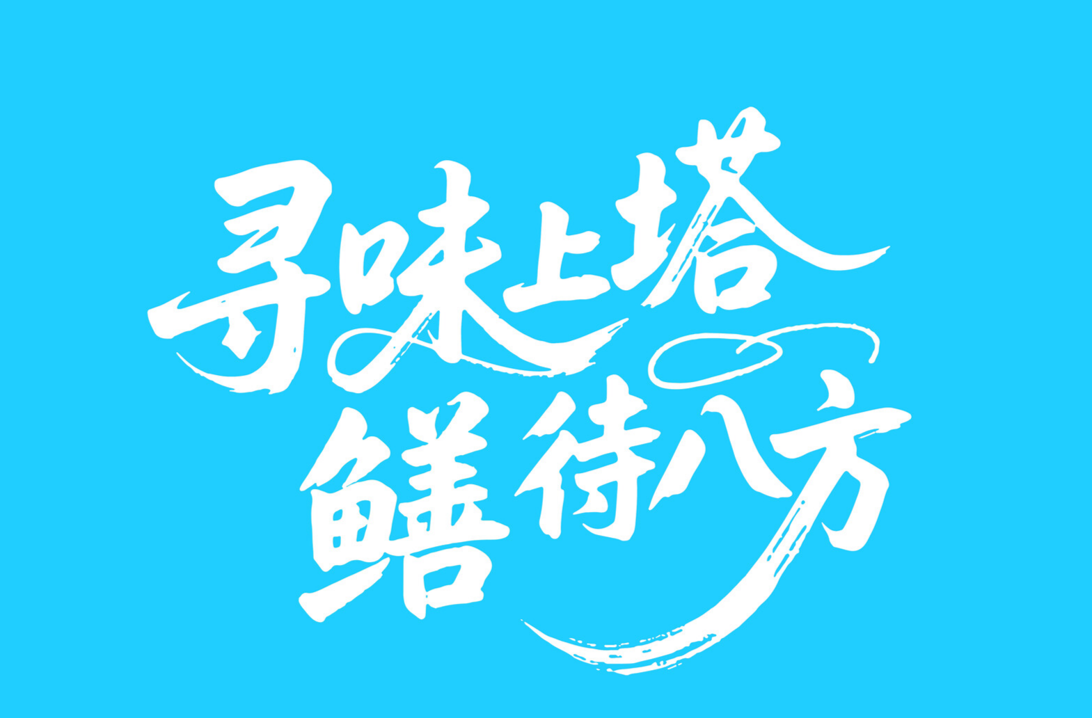 黄鳝面管饱？——这份吃货地图，太香！