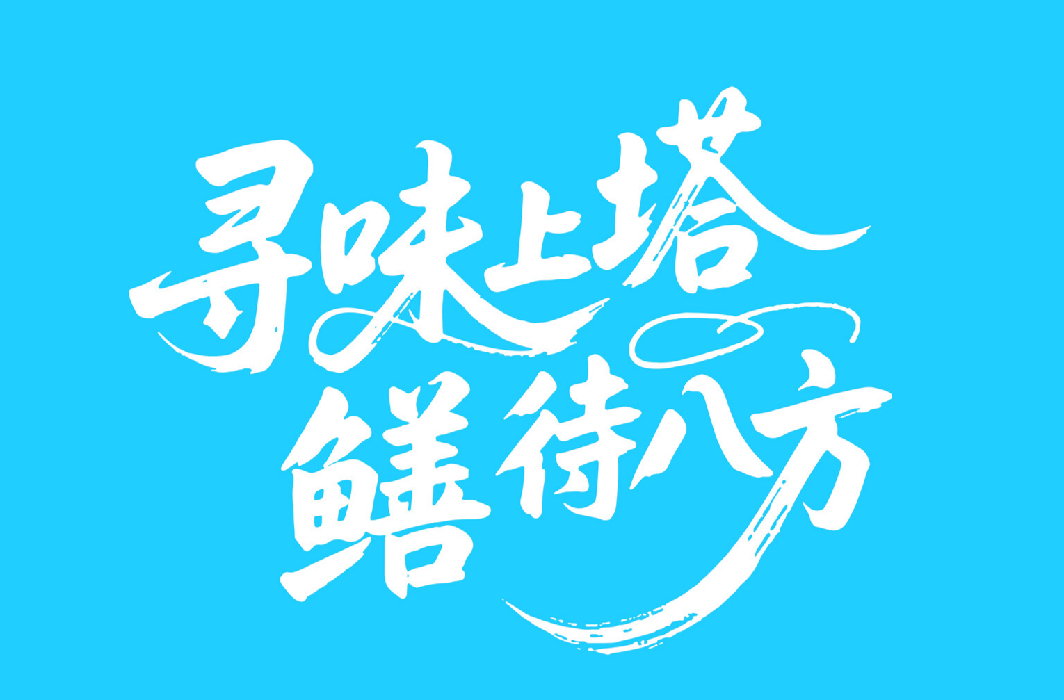 黄鳝面来了，开吃！