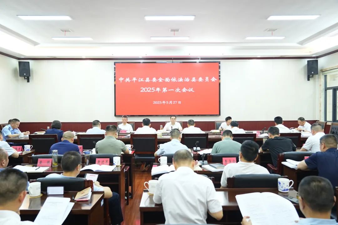 中共平江县委全面依法治县委员会召开2025年第一次会议