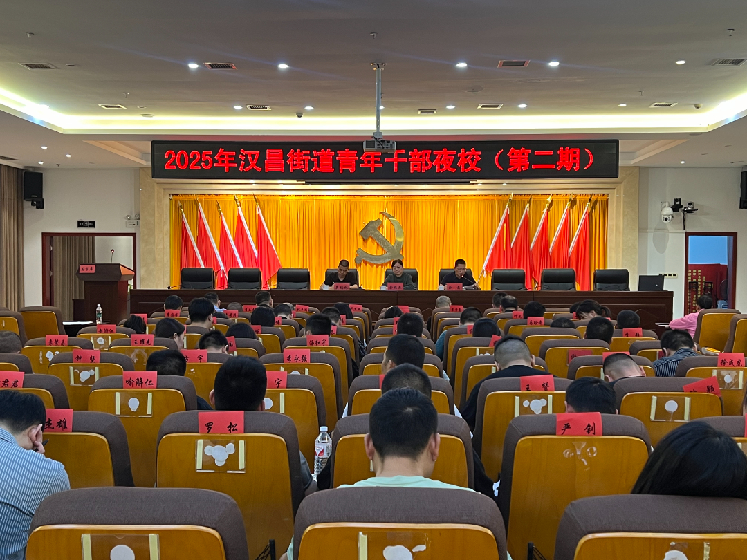 青春夜校灯明处 向阳生长风正劲 ——汉昌街道2025年第二期青年干部夜校为成长赋能