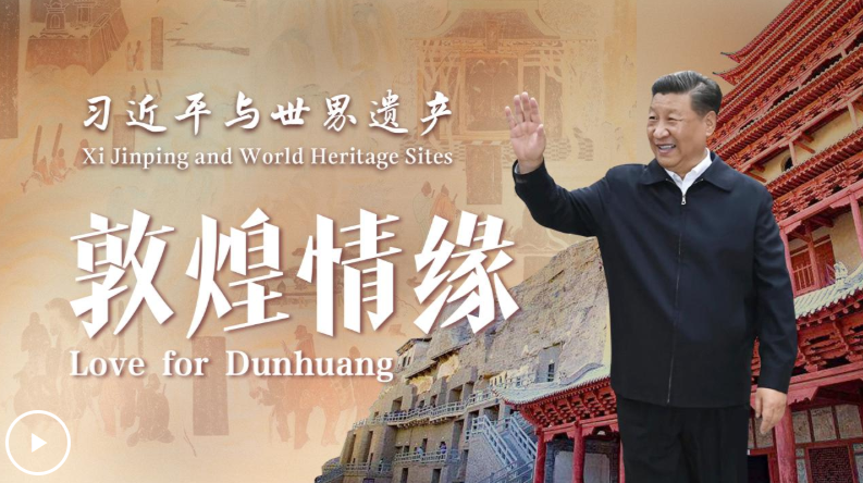 时政微视频丨习近平与世界遗产：敦煌情缘
