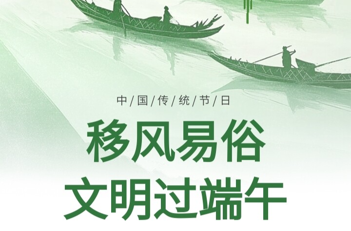 移风易俗｜瓮江镇“文明过端午”倡议书