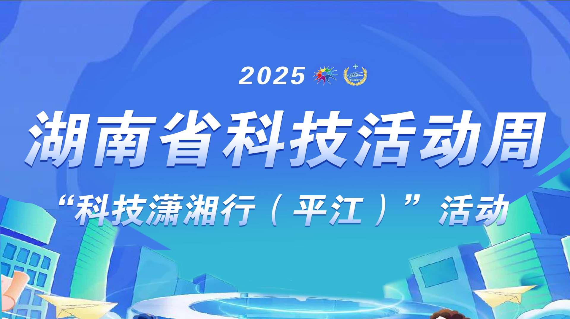 湖南省科技活动周 “科技潇湘行(平江)”活动