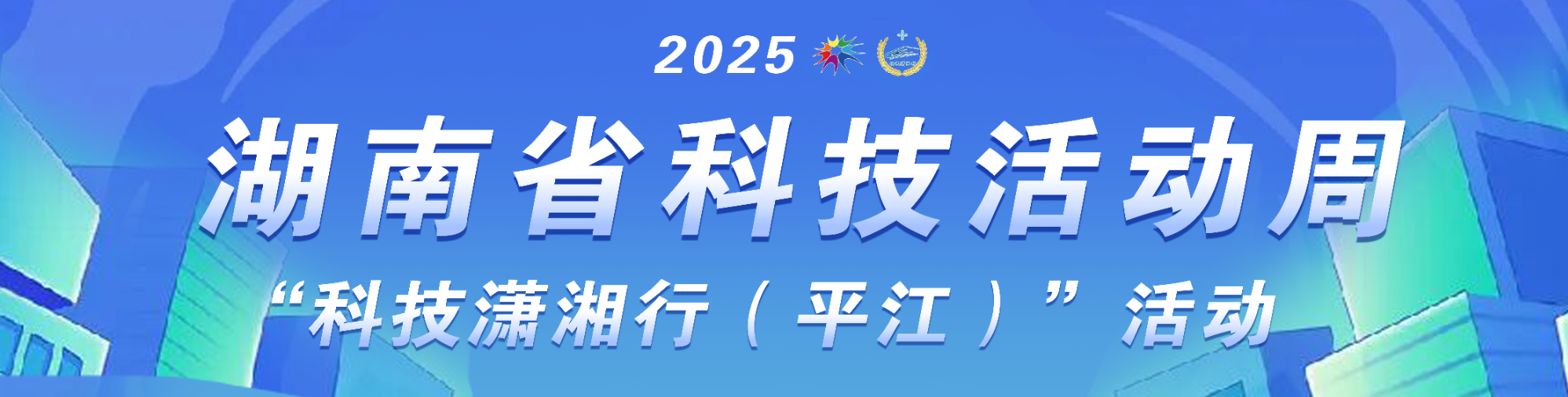 湖南省科技活动周 “科技潇湘行(平江)”活动