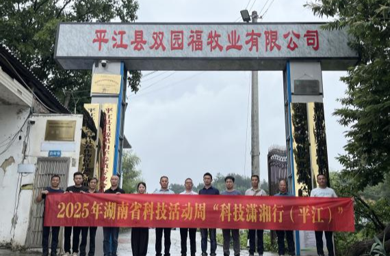 2025年湖南省科技活动周“科技潇湘行（平江）”——行业专家以科技赋能养殖发展