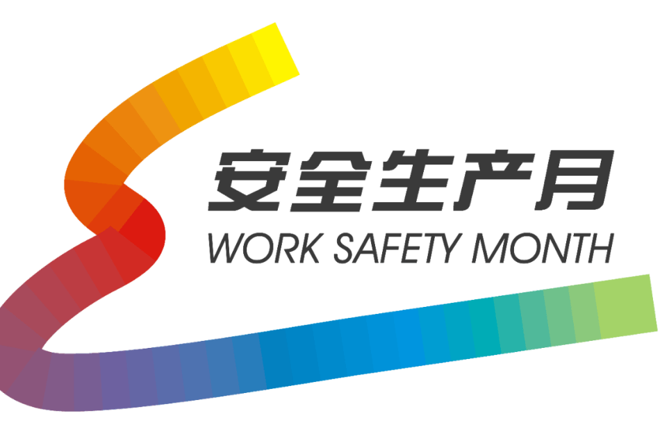 【第24个全国“安全生产月”】人人讲安全、个个会应急——查找身边安全隐患