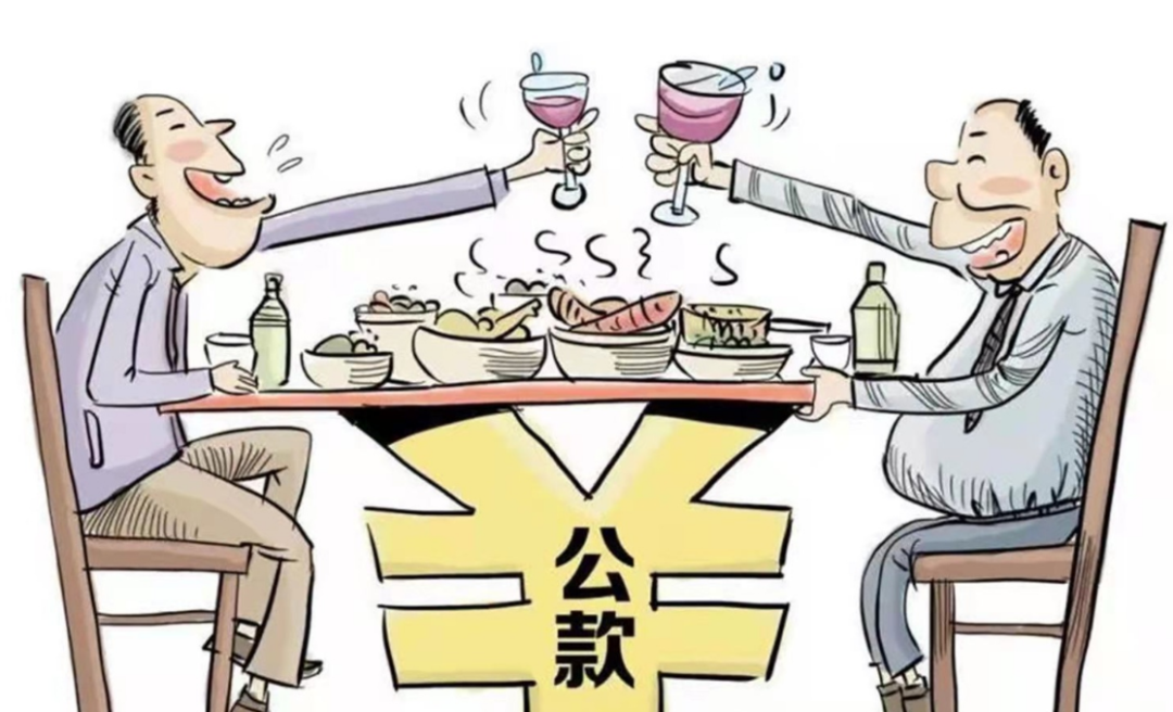 违规吃喝的10种情形