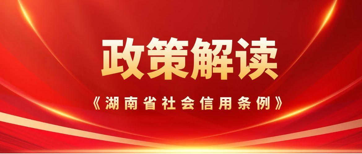 诚信宣传月|解读《湖南省社会信用条例》