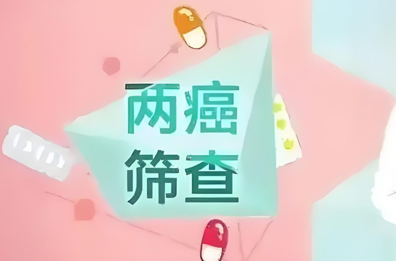 好消息！上塔市镇2025年“两癌”免费筛查来喽！