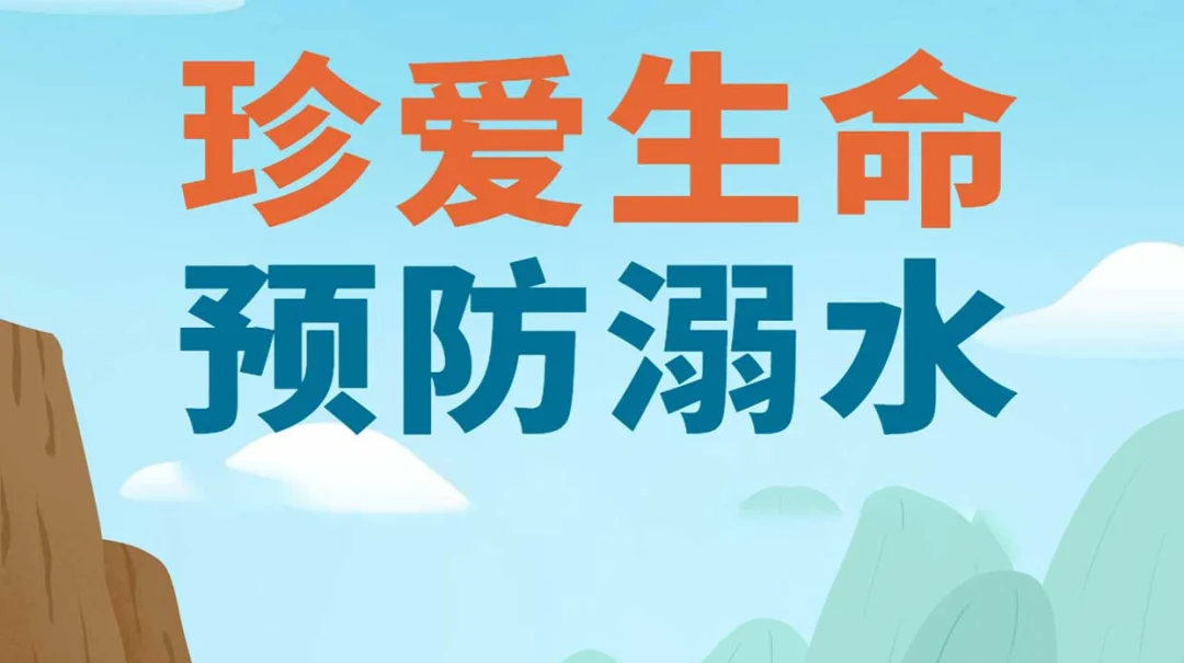 别让生命“溺”于疏忽——余坪镇这份2025暑期防溺水安全指南请收好！