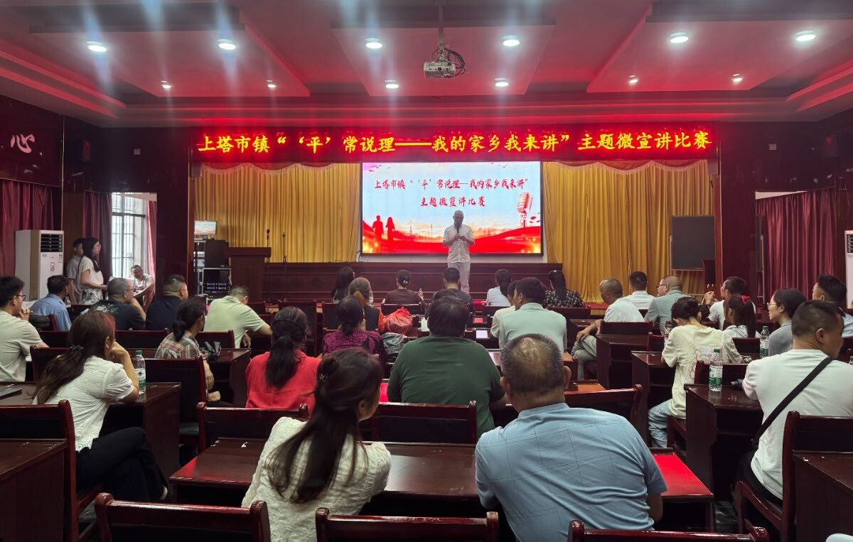 上塔市镇举办“‘平’常说理——我的家乡我来讲”主题微宣讲比赛