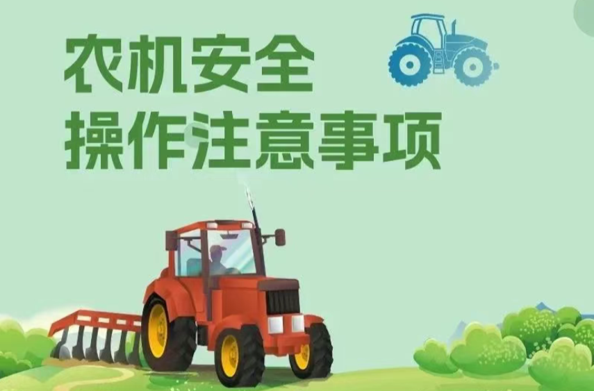 农忙时节，安全莫忘——农机操作安全指南