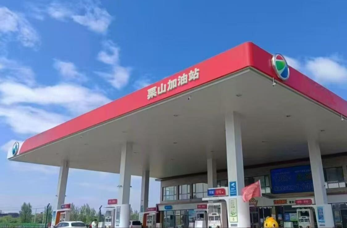 【重磅】伍市镇栗山加油站拟公开出让啦！