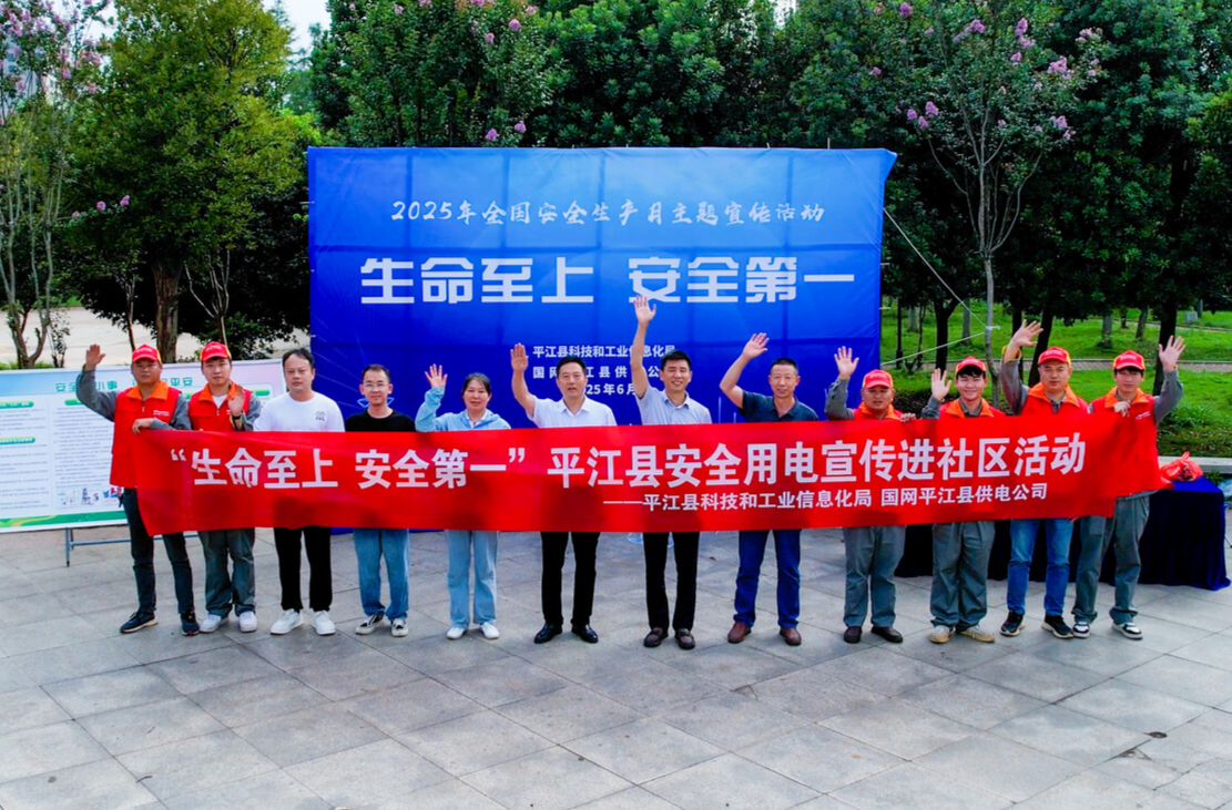 贯彻落实省电力设施保护条例 筑牢群众安全用电防线 ——平江县科技工信局深入开展“关爱生命、安全用电”主题宣传活动