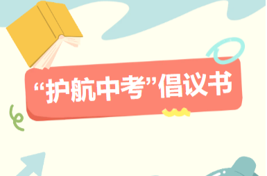 浯口镇“护航中考”倡议书