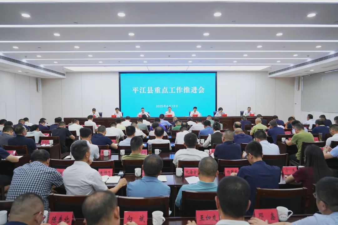 平江县重点工作推进会召开