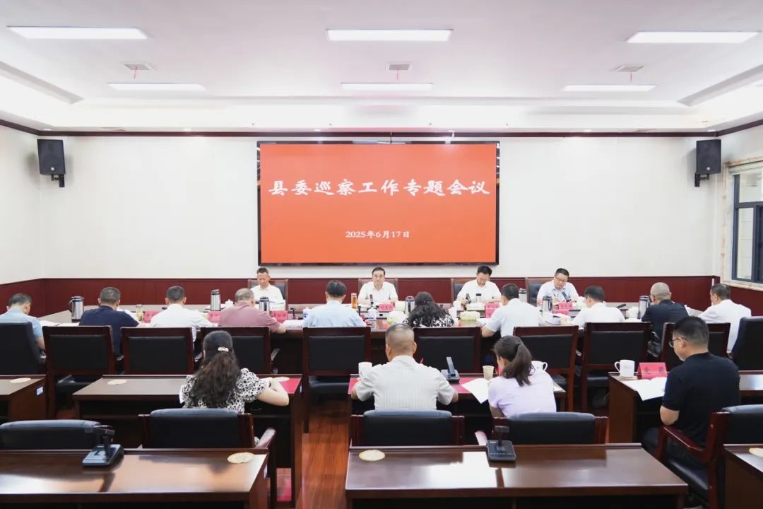 縣委巡察工作專題會議召開